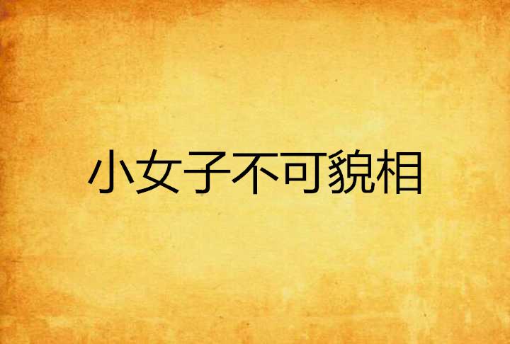 不可貌相,头脑精明明渐失征帆错认云打一精准三肖警惕虚假宣传、全面解答与解释、深度解答解释落实